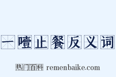 一噎止餐反义词是什么意思的图片